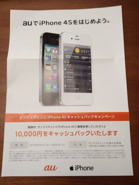 サンクスチェンジ-iPhone4S
